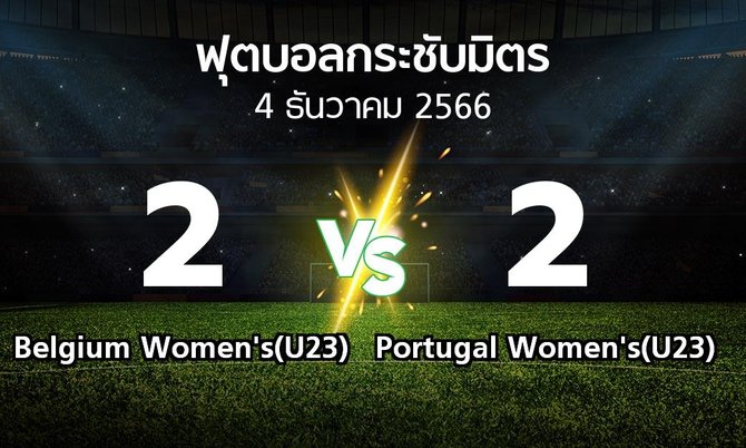 โปรแกรมบอล : Belgium Women's(U23) vs Portugal Women's(U23) (ฟุตบอลกระชับมิตร)