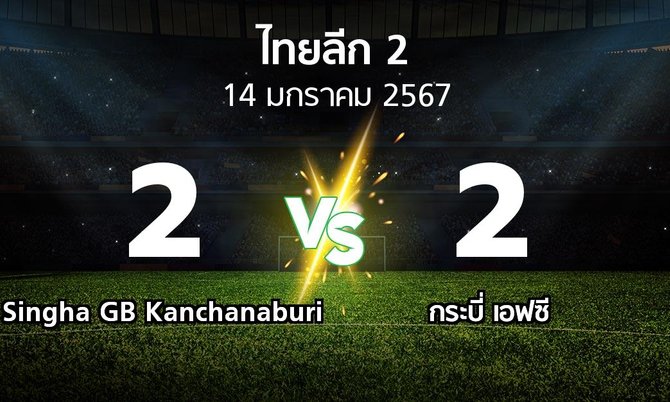 ผลบอล : Singha GB Kanchanaburi vs กระบี่ เอฟซี (ไทยลีก 2 2023-2024)
