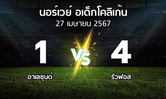 ผลบอล : อาเลซุนด์ vs รัวฟอส (นอร์เวย์-อเด็กโคลิเก้น 2024)