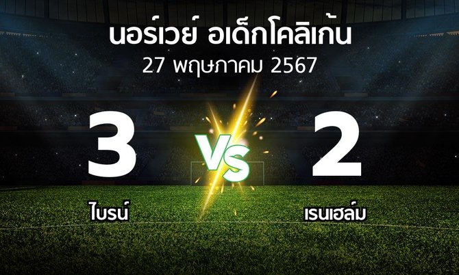 ผลบอล : ไบรน์ vs เรนเฮล์ม (นอร์เวย์-อเด็กโคลิเก้น 2024)