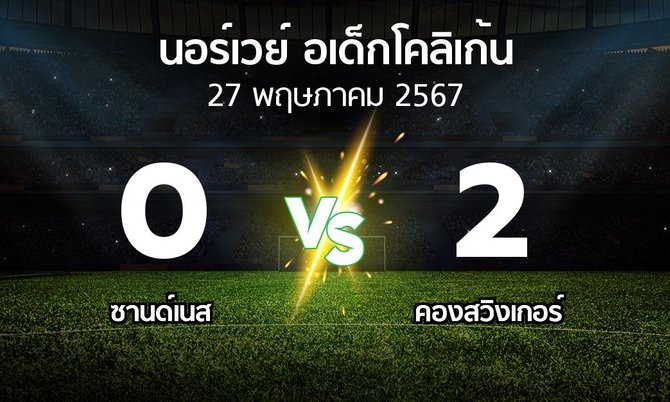 ผลบอล : ซานด์เนส vs คองสวิงเกอร์ (นอร์เวย์-อเด็กโคลิเก้น 2024)
