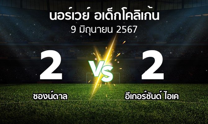 ผลบอล : ซองน์ดาล vs อีเกอร์ซันด์ ไอเค (นอร์เวย์-อเด็กโคลิเก้น 2024)