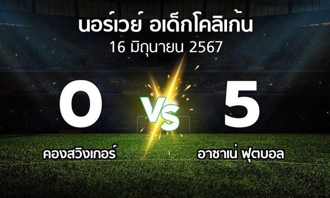 ผลบอล : คองสวิงเกอร์ vs อาซาเน่ ฟุตบอล (นอร์เวย์-อเด็กโคลิเก้น 2024)