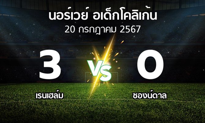 ผลบอล : เรนเฮล์ม vs ซองน์ดาล (นอร์เวย์-อเด็กโคลิเก้น 2024)