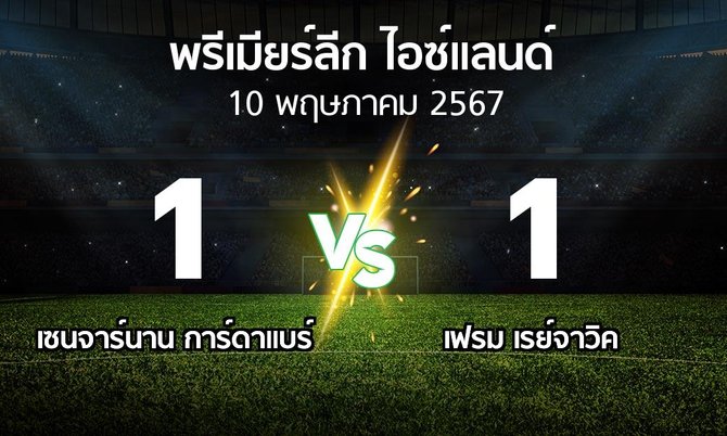ผลบอล : เซนจาร์นาน การ์ดาแบร์ vs เฟรม เรย์จาวิค (พรีเมียร์ลีก-ไอซ์แลนด์ 2024)
