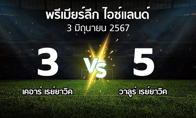 ผลบอล : เคอาร์ เรย์ยาวิค vs วาลูร์ เรย์ยาวิค (พรีเมียร์ลีก-ไอซ์แลนด์ 2024)