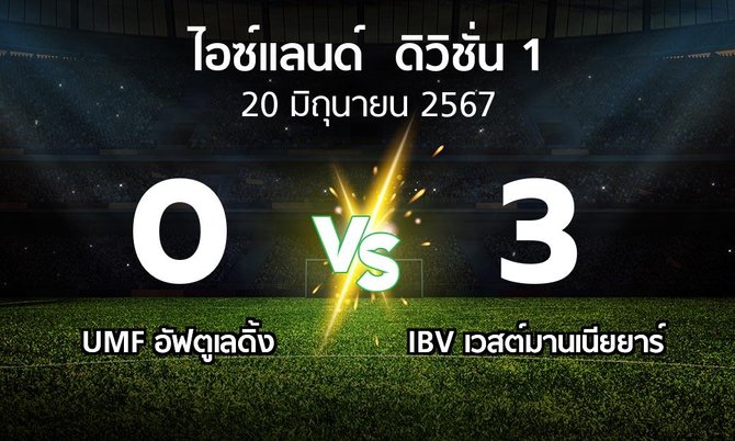 ผลบอล : UMF อัฟตูเลดิ้ง vs IBV เวสต์มานเนียยาร์ (ไอซ์แลนด์-ดิวิชั่น-1 2024)
