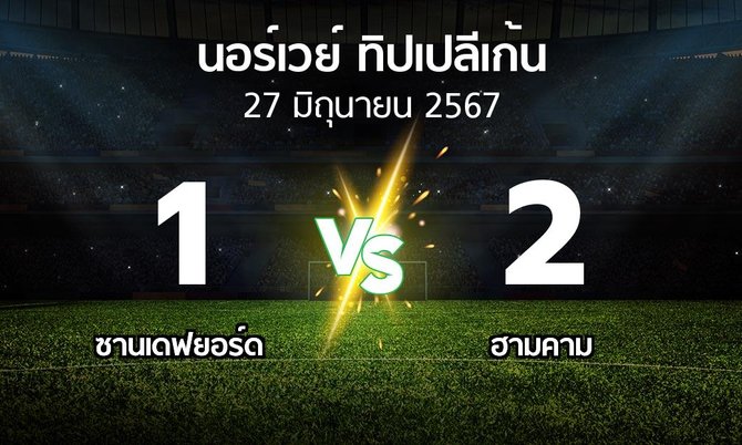 ผลบอล : ซานเดฟยอร์ด vs ฮามคาม (นอร์เวย์-ทิปเปลีเก้น 2024)