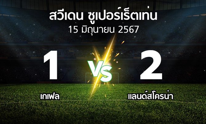 ผลบอล : เกเฟล vs แลนด์สโครน่า (สวีเดน-ซูเปอร์เร็ตเท่น 2024)