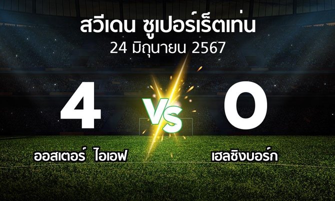 ผลบอล : ออสเตอร์ ไอเอฟ vs เฮลซิงบอร์ก (สวีเดน-ซูเปอร์เร็ตเท่น 2024)