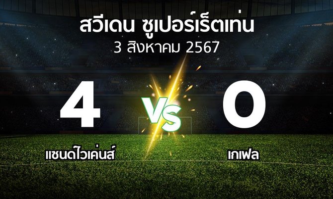 ผลบอล : แซนด์ไวเค่นส์ vs เกเฟล (สวีเดน-ซูเปอร์เร็ตเท่น 2024)
