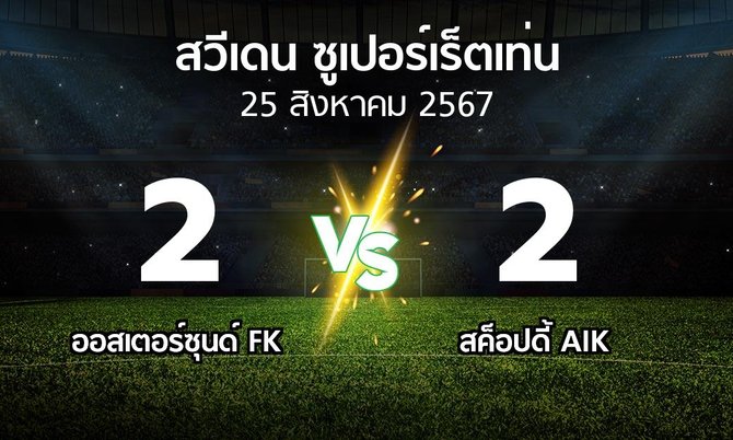 ผลบอล : ออสเตอร์ซุนด์ FK vs สค็อปดี้ AIK (สวีเดน-ซูเปอร์เร็ตเท่น 2024)