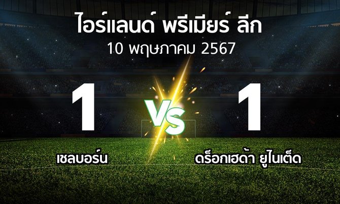 ผลบอล : เชลบอร์น vs ดร็อกเฮด้า ยูไนเต็ด (ไอร์แลนด์-พรีเมียร์-ลีก 2024)