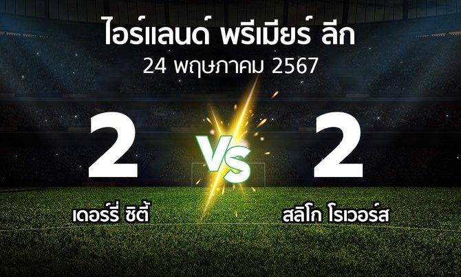 ผลบอล : เดอร์รี่ ซิตี้ vs สลิโก โรเวอร์ส (ไอร์แลนด์-พรีเมียร์-ลีก 2024)