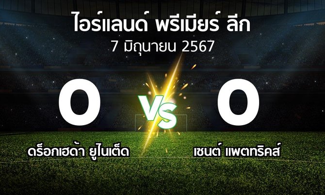 ผลบอล : ดร็อกเฮด้า ยูไนเต็ด vs เซนต์ แพตทริคส์ (ไอร์แลนด์-พรีเมียร์-ลีก 2024)