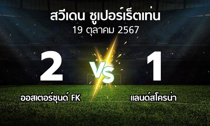 ผลบอล : ออสเตอร์ซุนด์ FK vs แลนด์สโครน่า (สวีเดน-ซูเปอร์เร็ตเท่น 2024)
