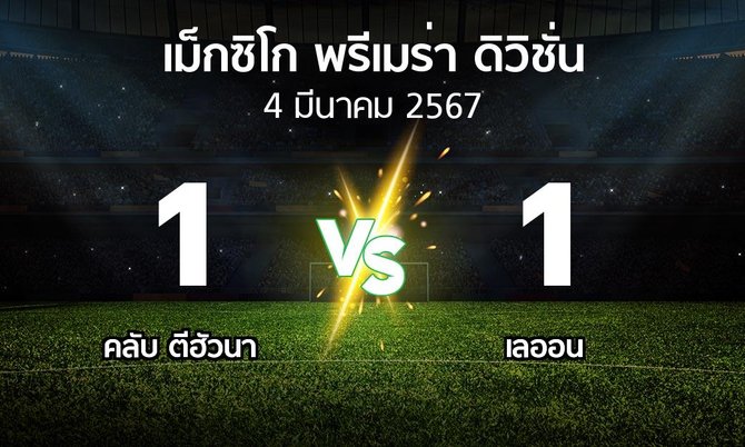 ผลบอล : คลับ ตีฮัวนา vs เลออน (เม็กซิโก-พรีเมร่า-ดิวิชั่น 2023-2024)