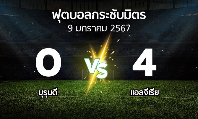 โปรแกรมบอล : บุรุนดี vs แอลจีเรีย (ฟุตบอลกระชับมิตร)