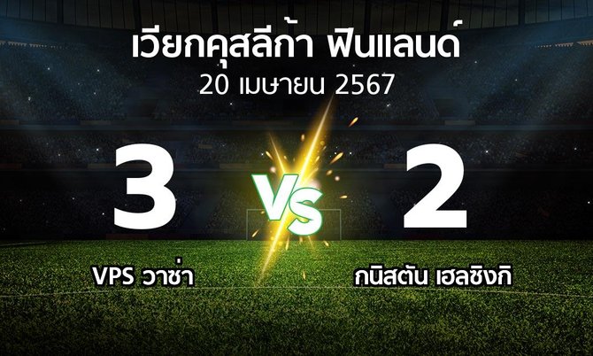 ผลบอล : VPS วาซ่า vs กนิสตัน เฮลซิงกิ (เวียกคุสลีก้า-ฟินแลนด์ 2024)