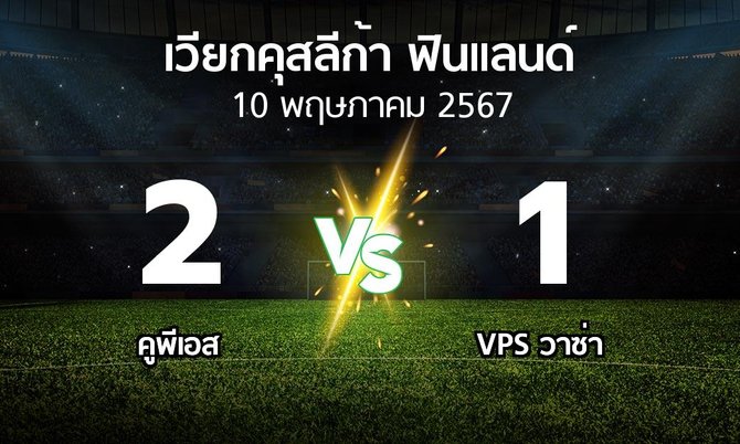 ผลบอล : คูพีเอส vs VPS วาซ่า (เวียกคุสลีก้า-ฟินแลนด์ 2024)