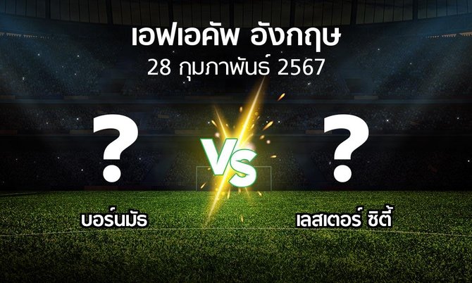 โปรแกรมบอล : บอร์นมัธ vs เลสเตอร์ ซิตี้ (เอฟเอ คัพ 2023-2024)