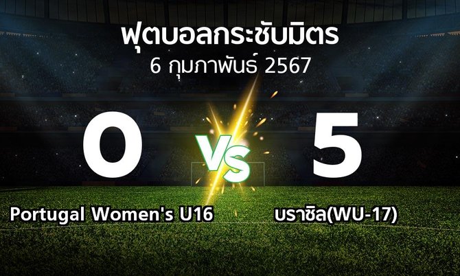 โปรแกรมบอล : Portugal Women's U16 vs บราซิล(WU-17) (ฟุตบอลกระชับมิตร)