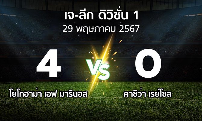 ผลบอล : โยโกฮาม่า เอฟ มารินอส vs คาชิว่า เรย์โซล (เจ-ลีก ดิวิชั่น 1 2024)