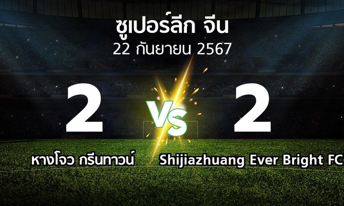 ผลบอล : หางโจว กรีนทาวน์ vs Shijiazhuang Ever Bright FC (ซูเปอร์ลีกจีน 2024)