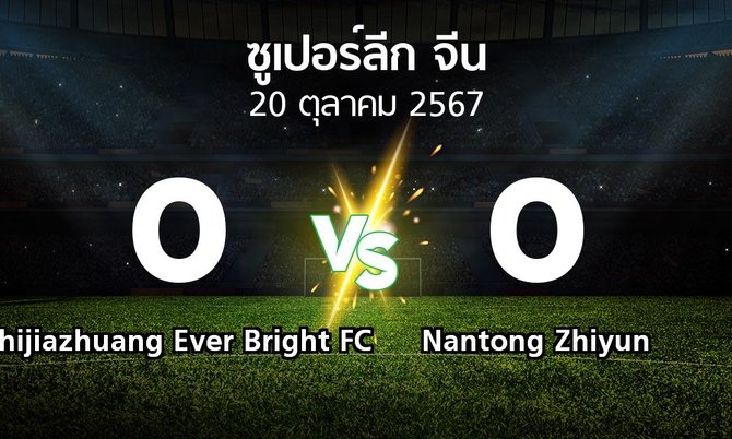 ผลบอล : Shijiazhuang Ever Bright FC vs Nantong Zhiyun (ซูเปอร์ลีกจีน 2024)