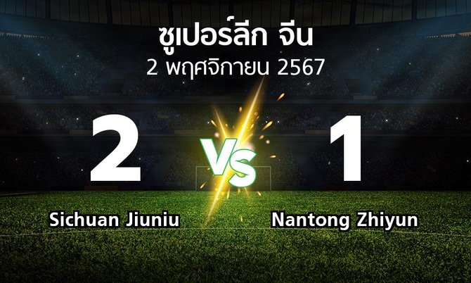 ผลบอล : Sichuan Jiuniu vs Nantong Zhiyun (ซูเปอร์ลีกจีน 2024)