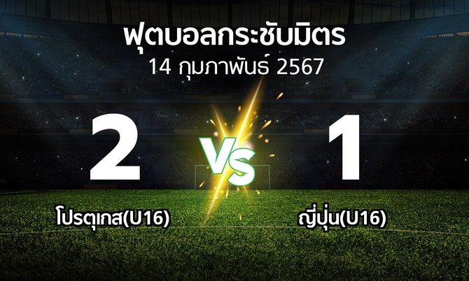 โปรแกรมบอล : โปรตุเกส(U16) vs ญี่ปุ่น(U16) (ฟุตบอลกระชับมิตร)