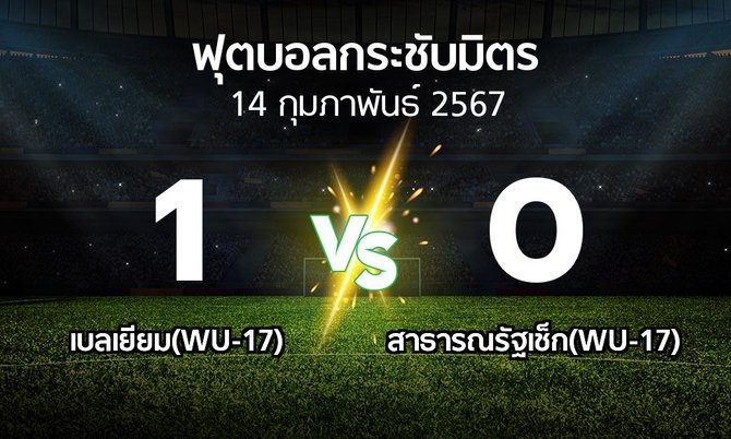 โปรแกรมบอล : เบลเยียม(WU-17) vs สาธารณรัฐเช็ก(WU-17) (ฟุตบอลกระชับมิตร)