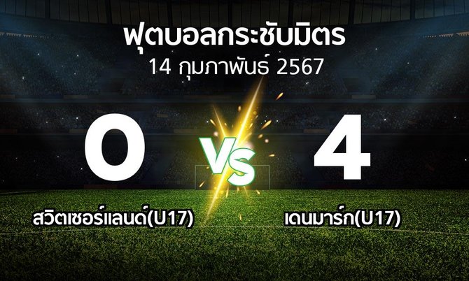 โปรแกรมบอล : สวิตเซอร์แลนด์(U17) vs เดนมาร์ก(U17) (ฟุตบอลกระชับมิตร)