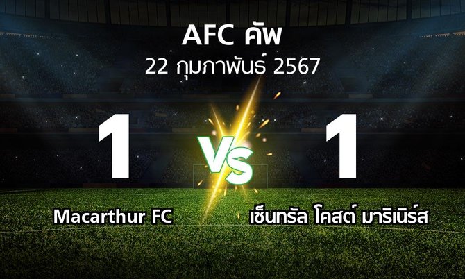 ผลบอล : Macarthur FC vs เซ็นทรัล โคสต์ มาริเนิร์ส (เอเอฟซีคัพ 2023-2024)