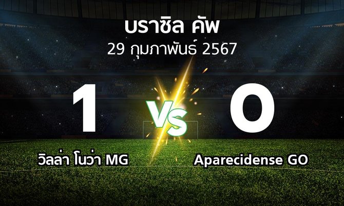 ผลบอล : วิลล่า โนว่า MG vs Aparecidense GO (บราซิล-คัพ 2024)