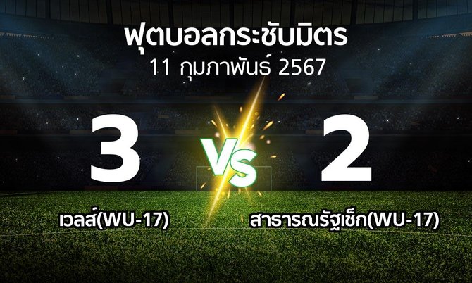โปรแกรมบอล : เวลส์(WU-17) vs สาธารณรัฐเช็ก(WU-17) (ฟุตบอลกระชับมิตร)