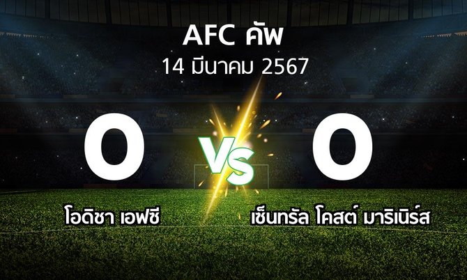 ผลบอล : โอดิชา เอฟซี vs เซ็นทรัล โคสต์ มาริเนิร์ส (เอเอฟซีคัพ 2023-2024)