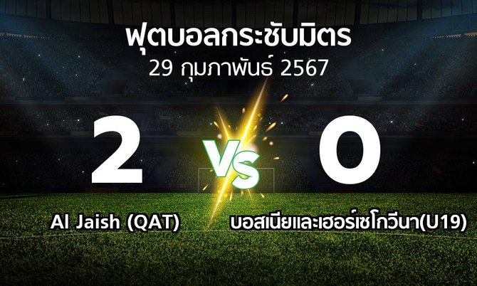 โปรแกรมบอล : Al Jaish (QAT) vs บอสเนียและเฮอร์เซโกวีนา(U19) (ฟุตบอลกระชับมิตร)