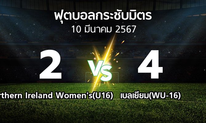 โปรแกรมบอล : Northern Ireland Women's(U16) vs เบลเยียม(WU-16) (ฟุตบอลกระชับมิตร)