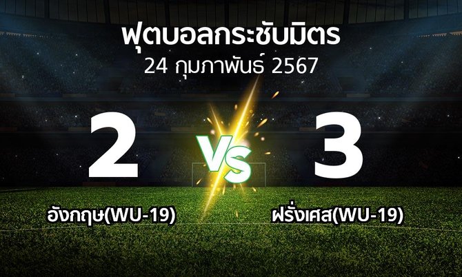 โปรแกรมบอล : อังกฤษ(WU-19) vs ฝรั่งเศส(WU-19) (ฟุตบอลกระชับมิตร)