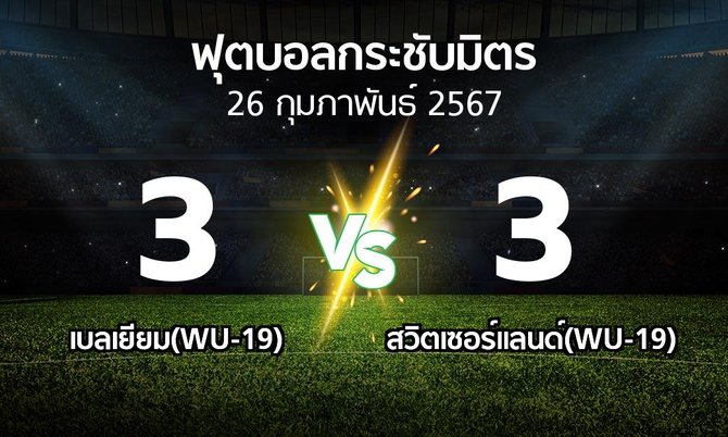 โปรแกรมบอล : เบลเยียม(WU-19) vs สวิตเซอร์แลนด์(WU-19) (ฟุตบอลกระชับมิตร)