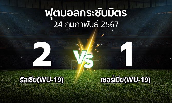 โปรแกรมบอล : รัสเซีย(WU-19) vs เซอร์เบีย(WU-19) (ฟุตบอลกระชับมิตร)