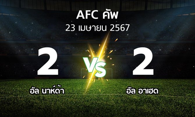 ผลบอล : อัล นาห์ด้า vs อัล อาเฮด (เอเอฟซีคัพ 2023-2024)