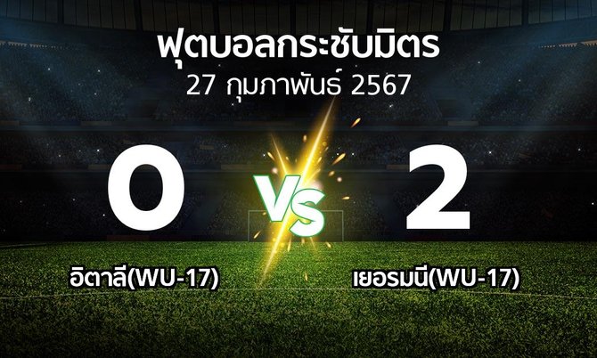 โปรแกรมบอล : อิตาลี(WU-17) vs เยอรมนี(WU-17) (ฟุตบอลกระชับมิตร)