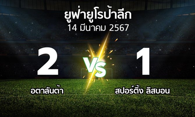 ผลบอล : อตาลันต้า vs สปอร์ติ้ง ลิสบอน (ยูฟ่า ยูโรป้าลีก 2023-2024)