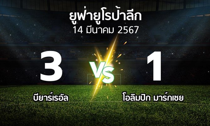 ผลบอล : บียาร์เรอัล vs มาร์กเซย (ยูฟ่า ยูโรป้าลีก 2023-2024)