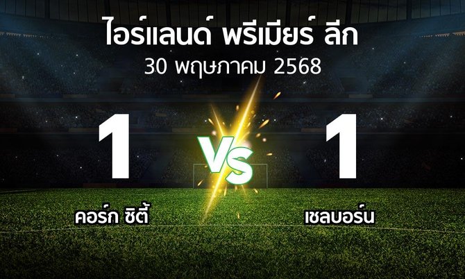 ผลบอล : คอร์ก ซิตี้ vs เชลบอร์น (ไอร์แลนด์-พรีเมียร์-ลีก 2025)