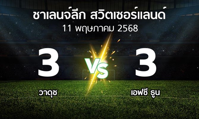 ผลบอล : วาดุซ vs เอฟซี ธูน (ชาเลนจ์-ลีก-สวิตเซอร์แลนด์ 2024-2025)