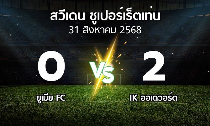 ผลบอล : ยูเมีย FC vs IK ออเดวอร์ด (สวีเดน-ซูเปอร์เร็ตเท่น 2025)