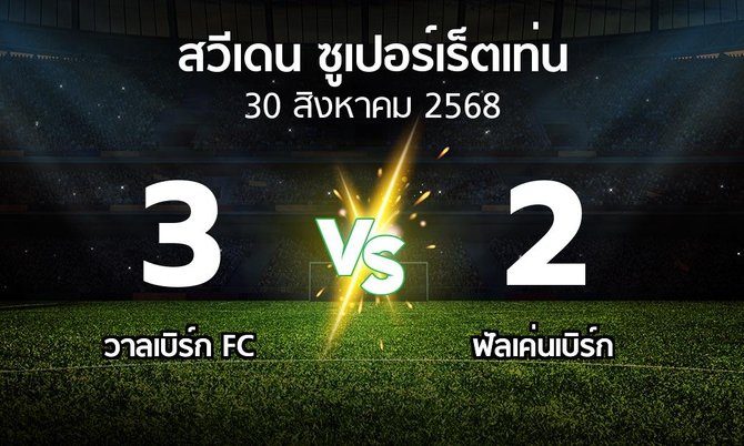 ผลบอล : วาลเบิร์ก FC vs ฟัลเค่นเบิร์ก (สวีเดน-ซูเปอร์เร็ตเท่น 2025)